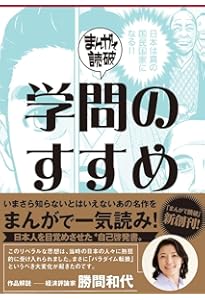 学問のすすめ (まんがで読破) | 福沢諭吉 |本 | 通販 | Amazon
